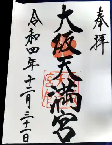 大阪天満宮の御朱印