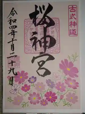御朱印