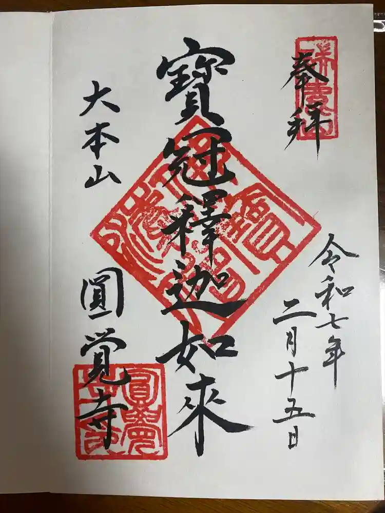 円覚寺の御朱印