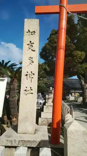 加支多神社のその他建物