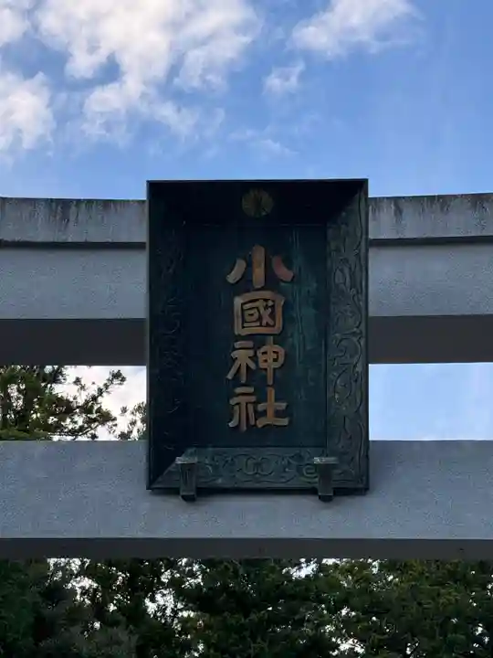 小國神社(静岡県)