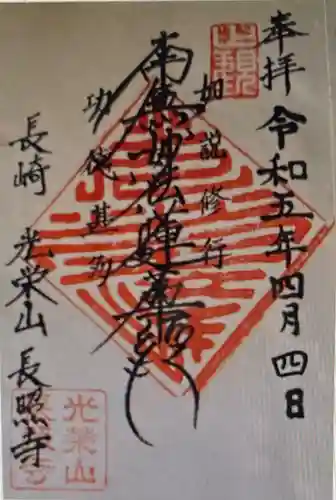 長照寺(長崎県)