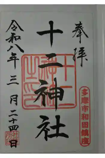 十二神社の御朱印 2026年03月