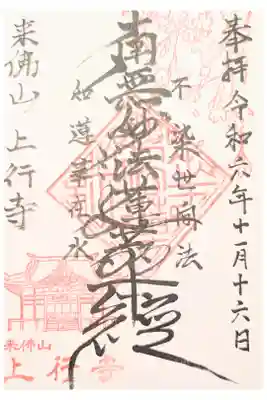 上行寺の御朱印