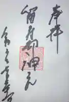 留寿都神社の御朱印
