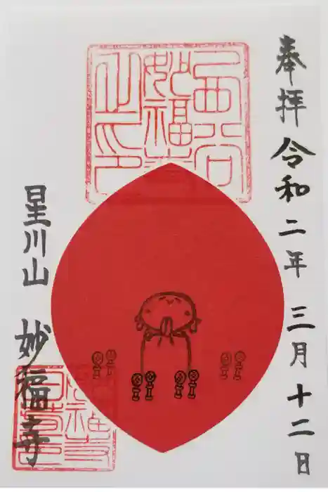 妙福寺の御朱印