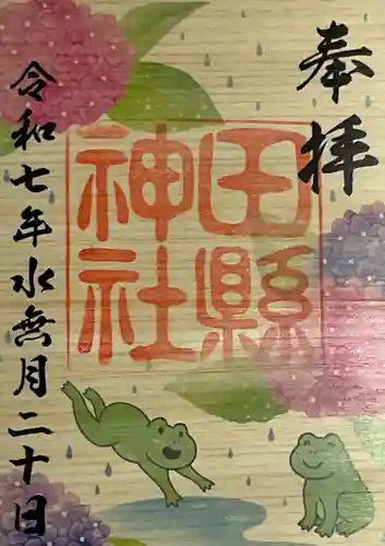 田縣神社の御朱印