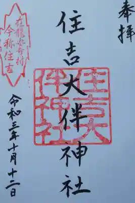 住吉大伴神社の御朱印