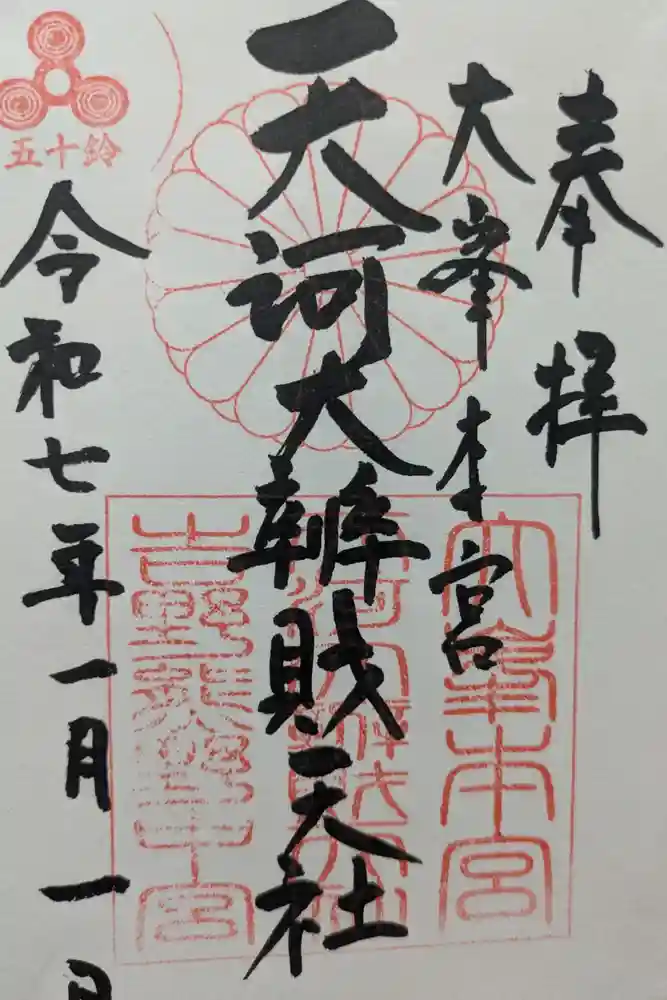 天河大辨財天社の御朱印
