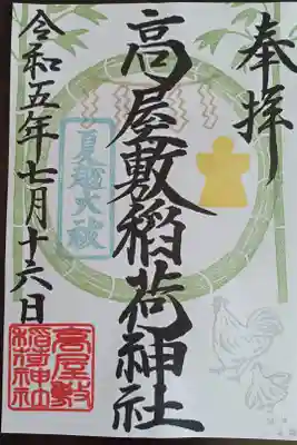 夏越の大祓限定御朱印
クリアファイルと御神米のおさがりもいただいた。