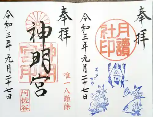 阿佐ヶ谷神明宮の御朱印