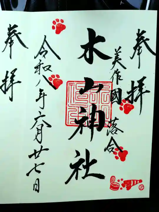 木山神社の御朱印