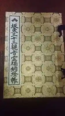 坂東３３観音霊場御朱印帳