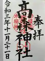 高森神社の御朱印
