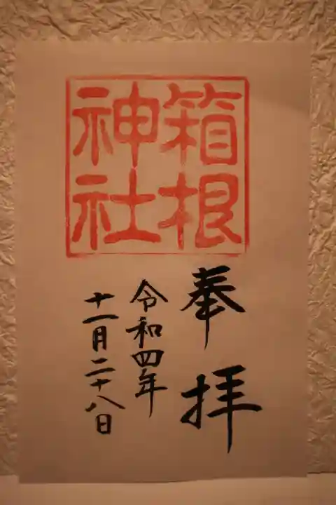 箱根神社の御朱印