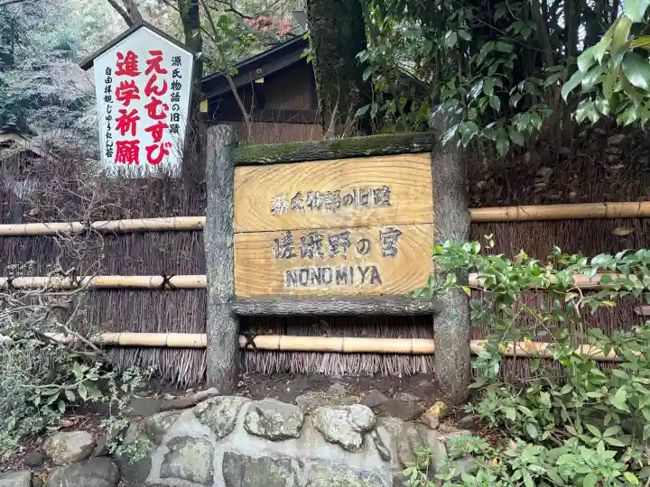 野宮神社の{uncategorized: "未分類", other: "その他", undefined: "問題あり", building: "その他建物", grave: "お墓", sacred_gate: "鳥居", guardian: "狛犬", statue: "像", buddha: "仏像", history: "歴史", nature: "自然", garden: "庭園", animal: "動物", pagoda: "塔", temizu: "手水舎", mountain_gate: "山門・神門", sanctuary: "本殿・本堂", subordinate: "末社・摂社", art: "芸術", scenery: "景色", jizo: "地蔵", ema: "絵馬", goshuin: "御朱印", omikuji: "おみくじ", items: "授与品その他", amulet: "お守り", goshuincho: "御朱印帳", eats: "食事", festival: "お祭り", votive_dance: "神楽", shichigosan: "七五三参", wedding: "結婚式", experience: "体験その他", initially: "初詣", around: "周辺", anti_infection: "感染症対策"}
