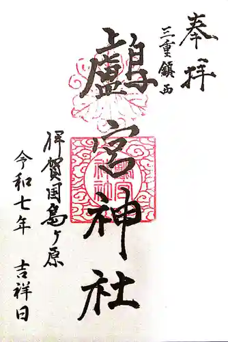 鸕宮神社(三重県)