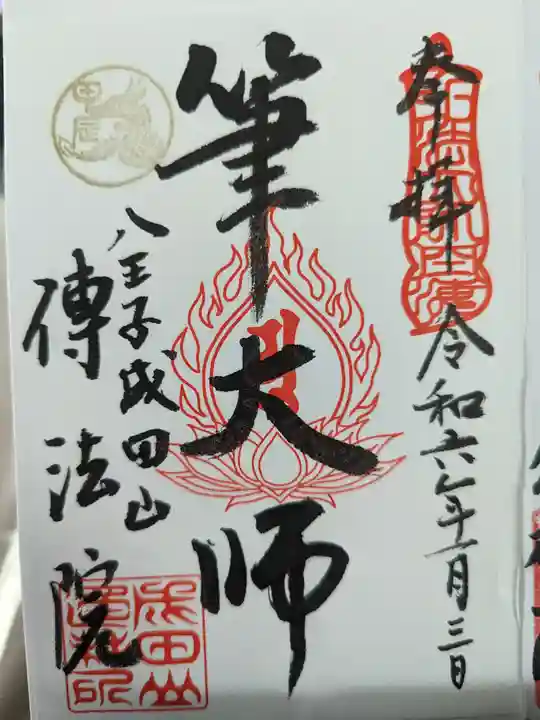 八王子成田山傳法院の御朱印
