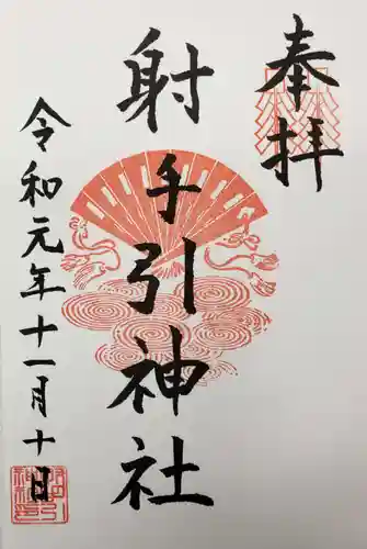 射手引神社の御朱印