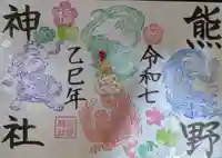 東海市熊野神社の御朱印