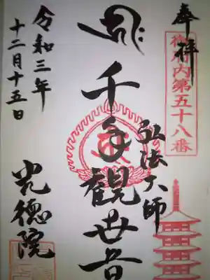 光徳院の御朱印