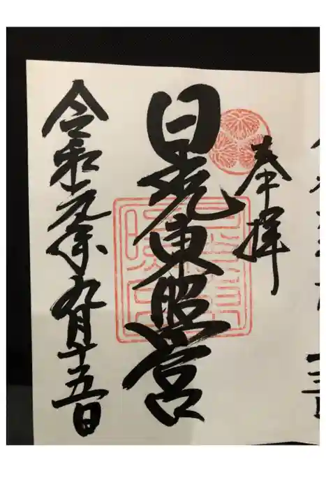 日光東照宮の御朱印