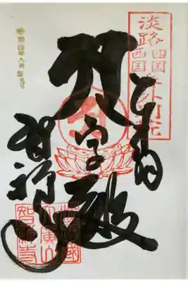 淡路四国 淡路西国 番外別院