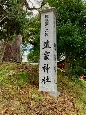 志波彦神社・鹽竈神社(宮城県)
