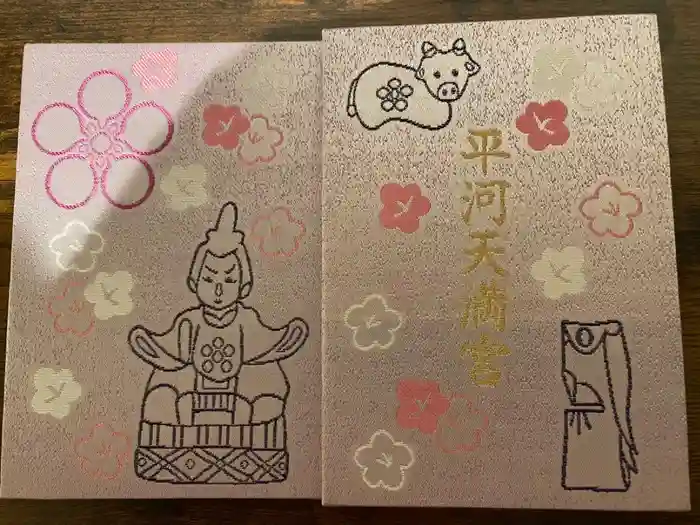平河天満宮の御朱印帳