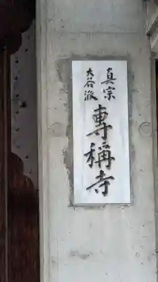 専称寺(大阪府)