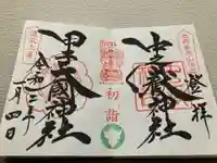 中之嶽神社の御朱印