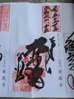 華厳寺(岐阜県)