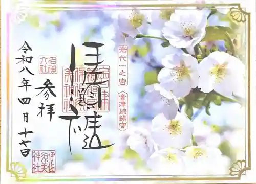 伊佐須美神社の御朱印