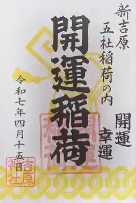 吉原神社(東京都)