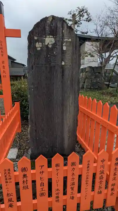 日吉茶園(日吉大社飛地境内)(滋賀県)