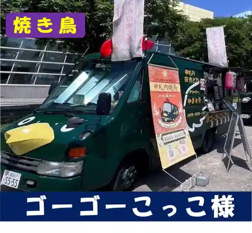 札幌護國神社の食事
