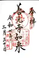 甲斐善光寺の御朱印