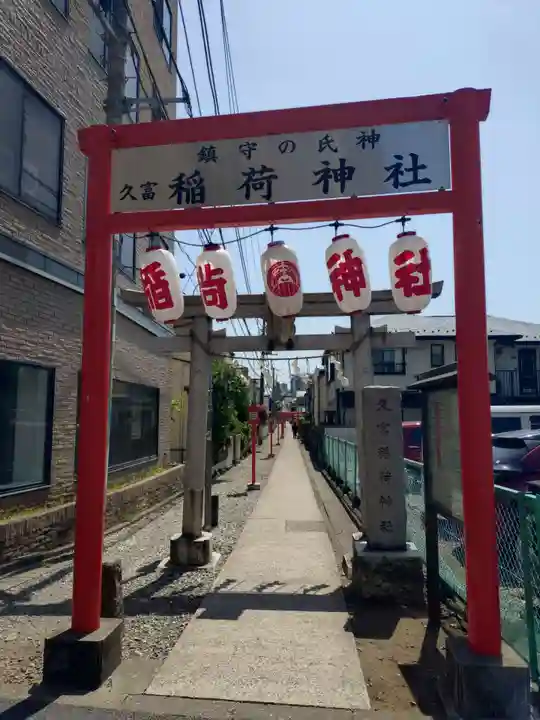 久富稲荷神社(東京都)