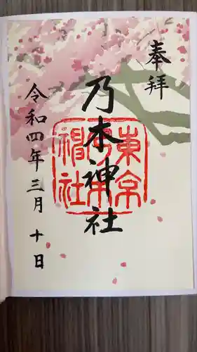 乃木神社の御朱印