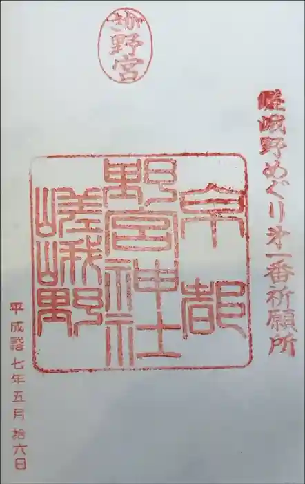 野宮神社の御朱印