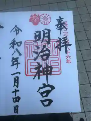 明治神宮の御朱印