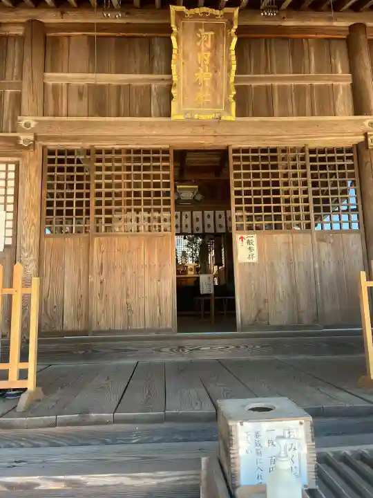 河内神社の{uncategorized: "未分類", other: "その他", undefined: "問題あり", building: "その他建物", grave: "お墓", sacred_gate: "鳥居", guardian: "狛犬", statue: "像", buddha: "仏像", history: "歴史", nature: "自然", garden: "庭園", animal: "動物", pagoda: "塔", temizu: "手水舎", mountain_gate: "山門・神門", sanctuary: "本殿・本堂", subordinate: "末社・摂社", art: "芸術", scenery: "景色", jizo: "地蔵", ema: "絵馬", goshuin: "御朱印", omikuji: "おみくじ", items: "授与品その他", amulet: "お守り", goshuincho: "御朱印帳", eats: "食事", festival: "お祭り", votive_dance: "神楽", shichigosan: "七五三参", wedding: "結婚式", experience: "体験その他", initially: "初詣", around: "周辺", anti_infection: "感染症対策"}