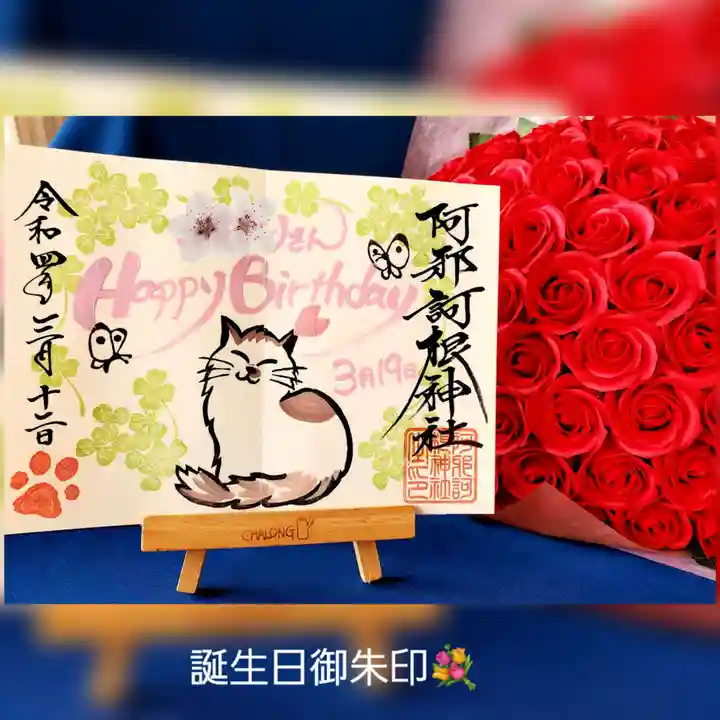 阿邪訶根神社の御朱印