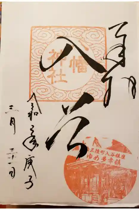 入谷八幡神社の御朱印