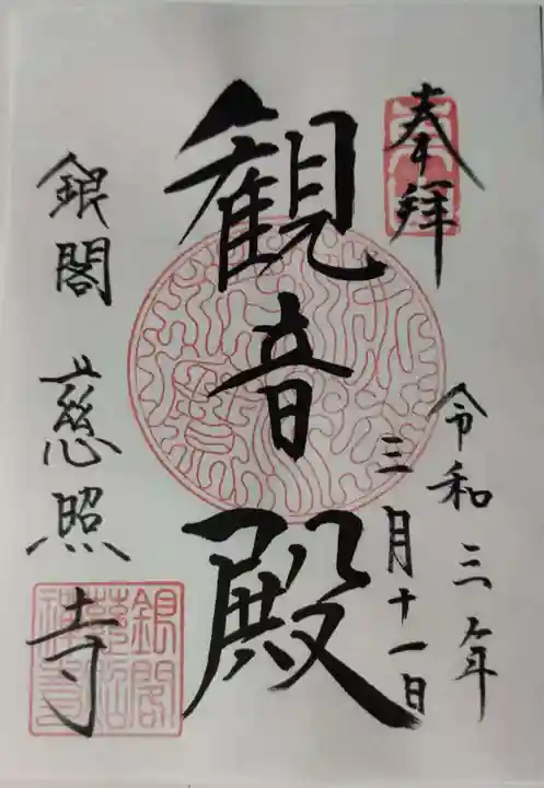 慈照寺(慈照禅寺・銀閣寺)の御朱印