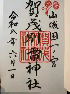 賀茂別雷神社(上賀茂神社)の御朱印