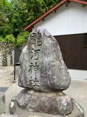 龍河神社のその他建物
