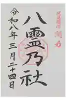 伏見稲荷本教間力教会の御朱印