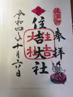 住吉大社の御朱印