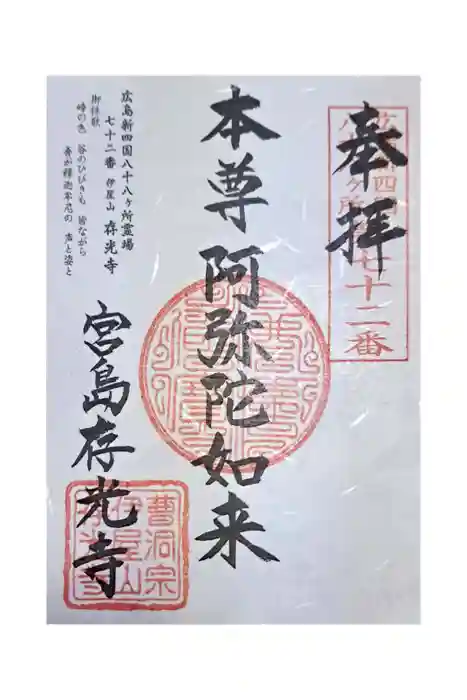 存光寺の御朱印